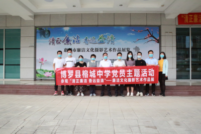 让廉洁清风拂动心灵--博罗县教育局组织党员干部参观惠州市廉洁文化摄影艺术作品展览活动